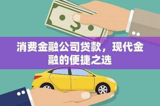 务川消费金融公司贷款，现代金融的便捷之选
