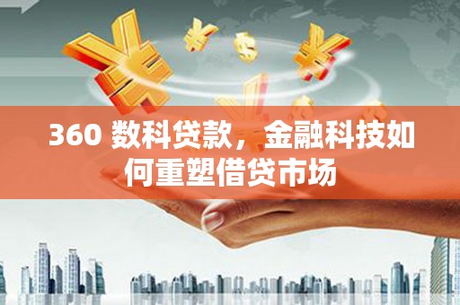 务川360 数科贷款，金融科技如何重塑借贷市场