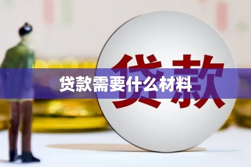 务川贷款需要什么材料