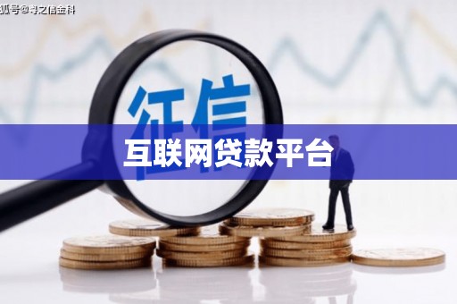 务川互联网贷款平台