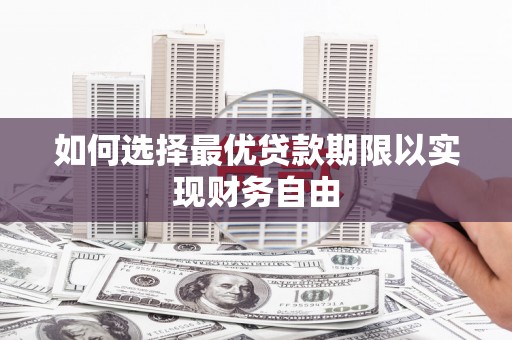 务川如何选择最优贷款期限以实现财务自由