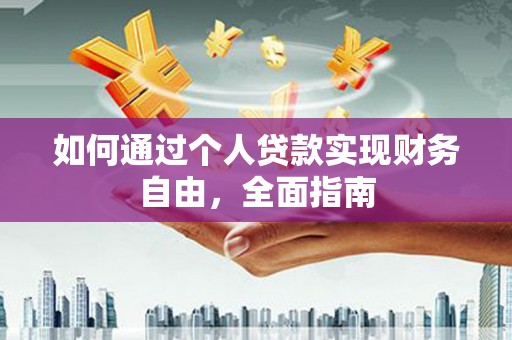 务川如何通过个人贷款实现财务自由，全面指南