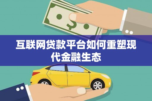 务川互联网贷款平台如何重塑现代金融生态