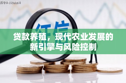 务川贷款养殖，现代农业发展的新引擎与风险控制