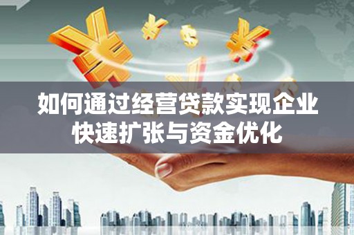 务川如何通过经营贷款实现企业快速扩张与资金优化