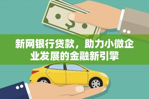 务川新网银行贷款，助力小微企业发展的金融新引擎