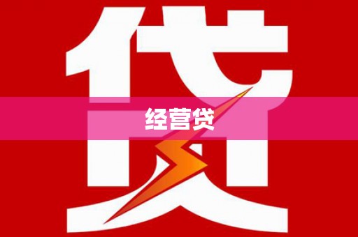 务川经营贷