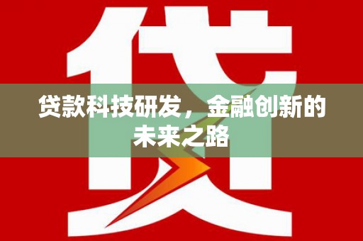 务川贷款科技研发，金融创新的未来之路