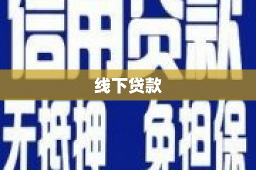 务川线下贷款