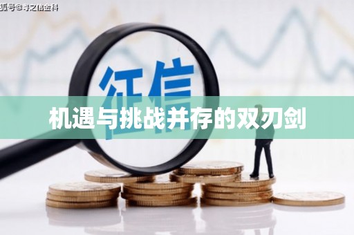 务川机遇与挑战并存的双刃剑
