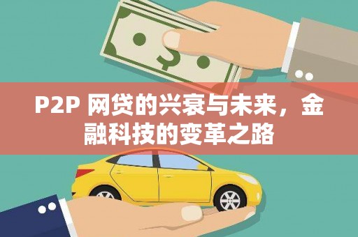 务川P2P 网贷的兴衰与未来，金融科技的变革之路