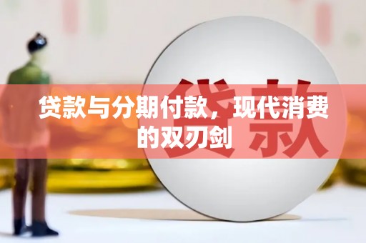 务川贷款与分期付款，现代消费的双刃剑