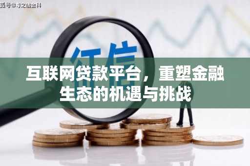 务川互联网贷款平台，重塑金融生态的机遇与挑战