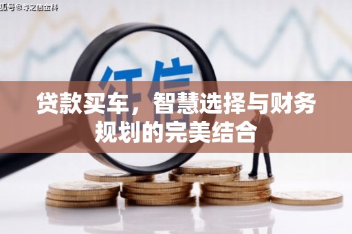 务川贷款买车，智慧选择与财务规划的完美结合