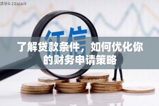 务川了解贷款条件，如何优化你的财务申请策略