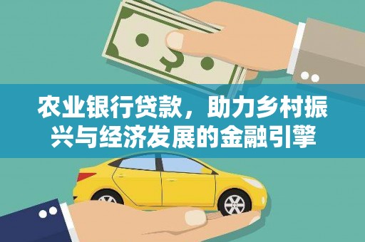 务川农业银行贷款，助力乡村振兴与经济发展的金融引擎