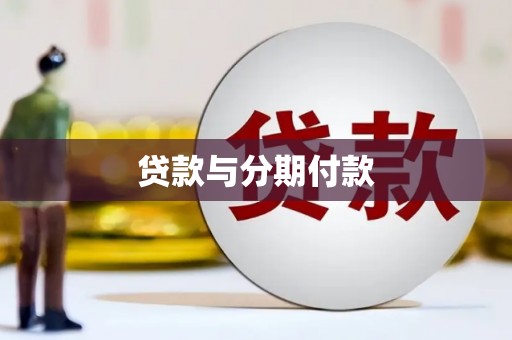 务川贷款与分期付款