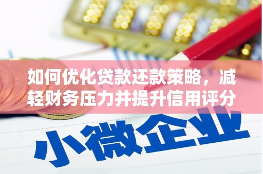 务川如何优化贷款还款策略，减轻财务压力并提升信用评分