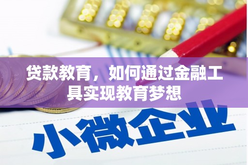 务川贷款教育，如何通过金融工具实现教育梦想