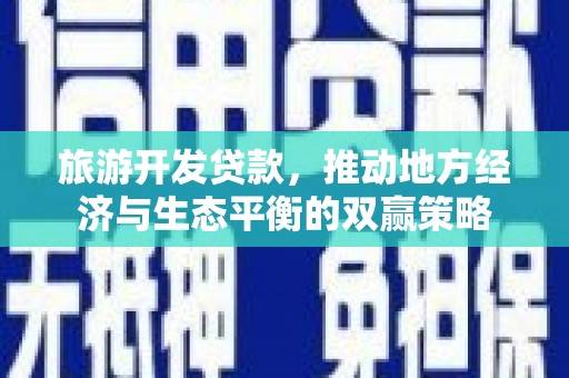 务川旅游开发贷款，推动地方经济与生态平衡的双赢策略