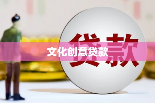 务川文化创意贷款