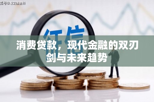 务川消费贷款，现代金融的双刃剑与未来趋势