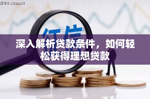 务川深入解析贷款条件，如何轻松获得理想贷款
