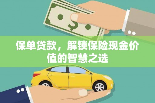 务川保单贷款，解锁保险现金价值的智慧之选