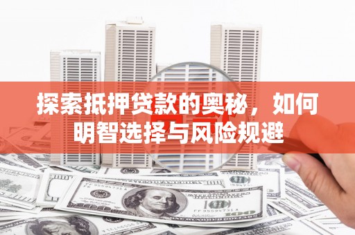 务川探索抵押贷款的奥秘，如何明智选择与风险规避