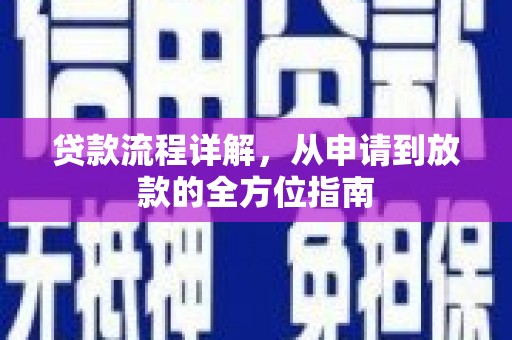 务川贷款流程详解，从申请到放款的全方位指南
