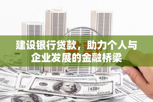 务川建设银行贷款，助力个人与企业发展的金融桥梁
