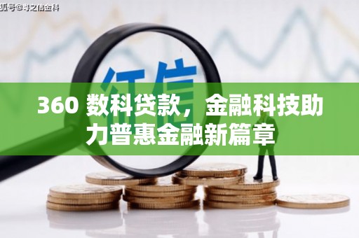 务川360 数科贷款，金融科技助力普惠金融新篇章