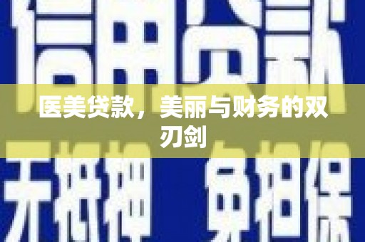 务川医美贷款，美丽与财务的双刃剑