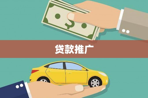 务川贷款推广
