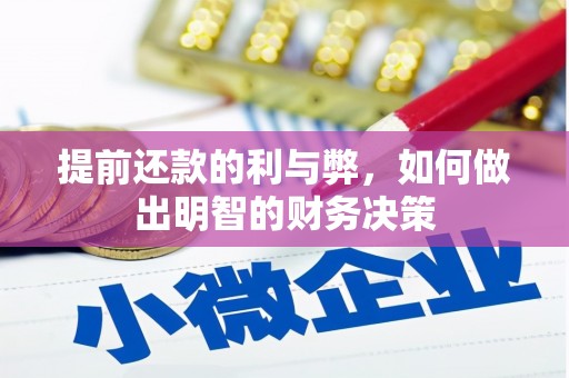 务川提前还款的利与弊，如何做出明智的财务决策