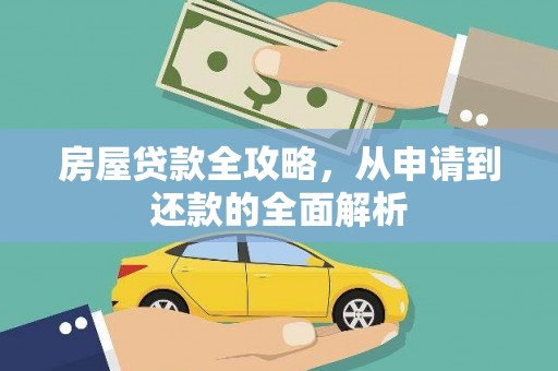 务川房屋贷款全攻略，从申请到还款的全面解析