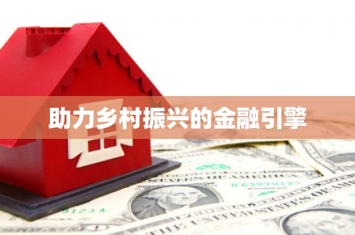 务川助力乡村振兴的金融引擎