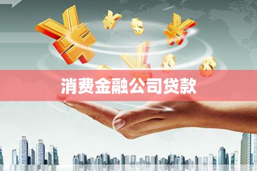 务川消费金融公司贷款