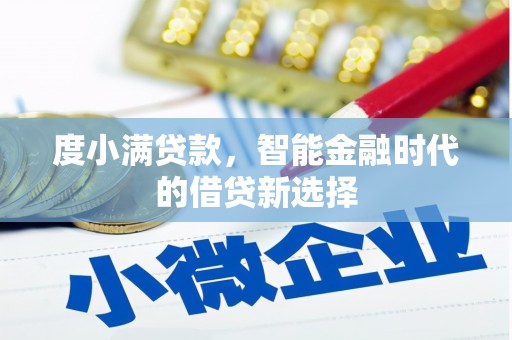 务川度小满贷款，智能金融时代的借贷新选择