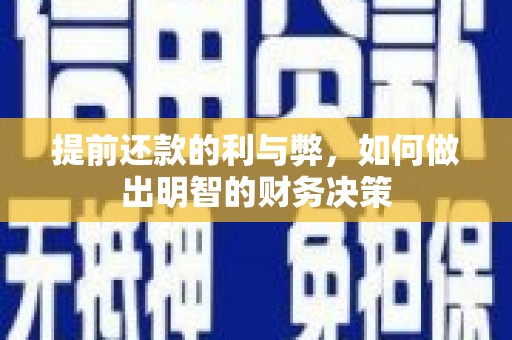 务川提前还款的利与弊，如何做出明智的财务决策