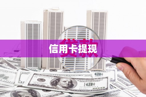 务川信用卡提现