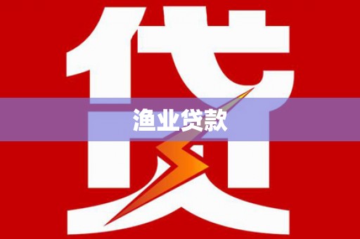 务川渔业贷款