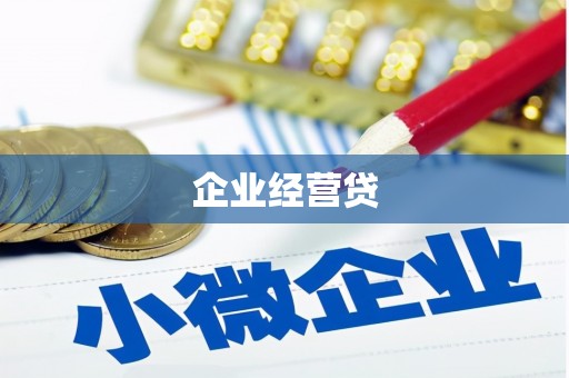务川企业经营贷
