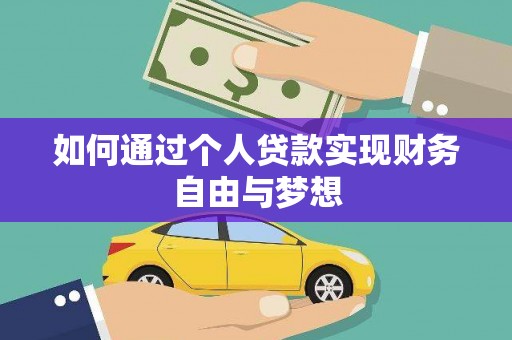 务川如何通过个人贷款实现财务自由与梦想