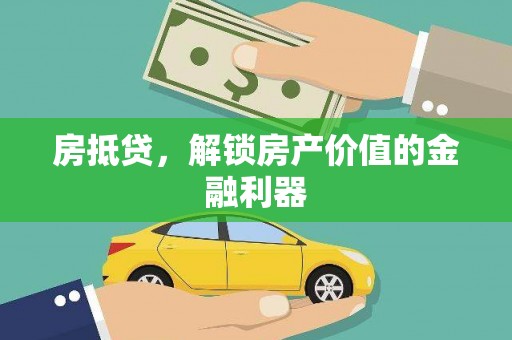 务川房抵贷，解锁房产价值的金融利器