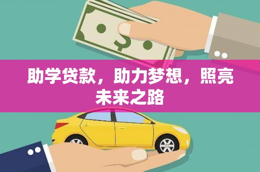 务川助学贷款，助力梦想，照亮未来之路