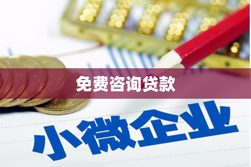 务川免费咨询贷款