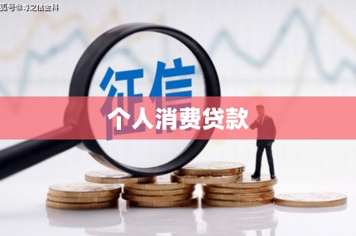 务川个人消费贷款