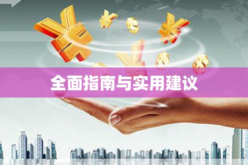 务川全面指南与实用建议