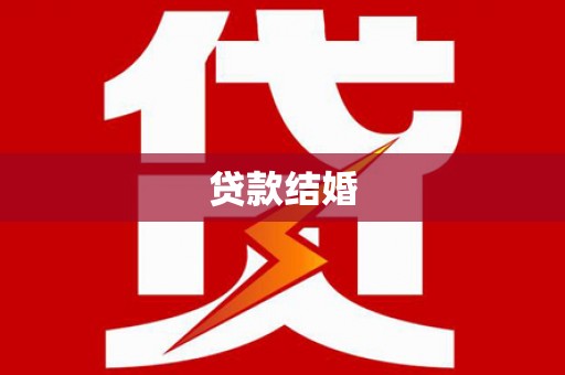 务川贷款结婚